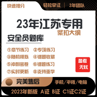 2023江苏省安全员C证B证A证建筑三类C1机械C2土建考试真题库软件