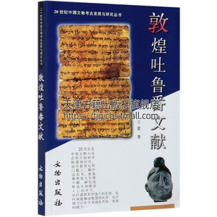 王素文物考古历史文物出版 社 20世纪中国文物考古发现与研究丛书敦煌吐鲁番文献