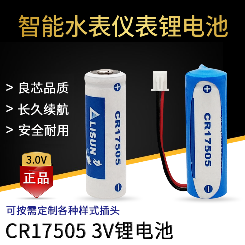 力兴CR17505电池3V 流量计仪器仪表燃气表智能水表锂锰电池 LISUN