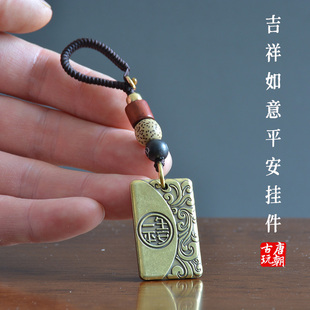 中式 古典吉祥纹饰一生平安吉祥如意牌手工挂饰纯铜钥匙扣小挂件