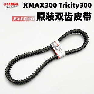 xmax300 Tricity300 雅马哈中排绵羊 印尼原装 进口 V型传动皮带