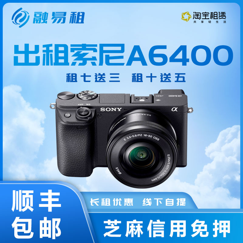 相机租赁 50镜头微单反4K高清Vlog数码 ZVE10 出租Sony索尼A640