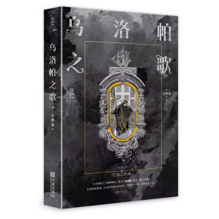 吴博谦 社 幻想小说 乌洛帕之歌 宁波出版