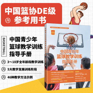 图解篮球教学与训练书籍 篮球教练 正版 新版 中国青少年篮球教学训练指导手册 书籍 中国篮球协会编著 篮球教练员青少年运动员用书