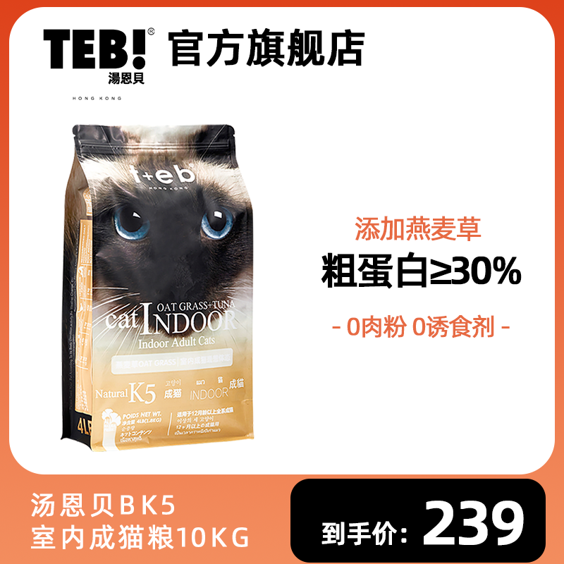 TEB汤恩贝猫粮K5BK5室内成猫粮布偶进口原料美短英短天然猫粮10kg