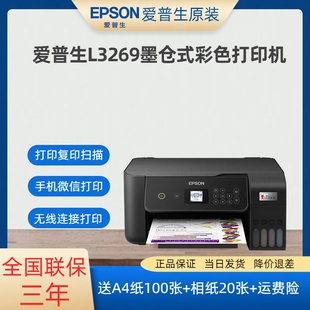 爱普生L3269 L3267打印复印扫描无线手机微信QQ彩色打印机 Epson