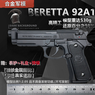 2.05伯莱塔M92A1大号枪模型金属仿真玩具手抢 不可发射 合金军模1