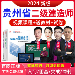 法规 管理全套二级建造师教材视频网课真题 贵州省2024年二建机电
