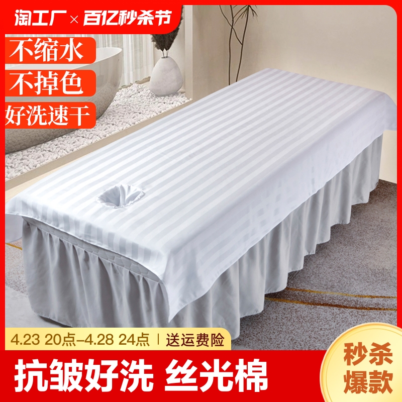 美容床床单美容院专用白色单件带洞好洗易干按摩推拿单条纹不起皱