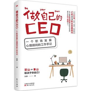 东方出版 一个职场发展心理顾问 CEO 张静 社 正版 工作手记 书籍 做自己