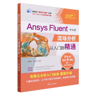 Fluent中文版 流场分析从入门到精通 Ansys