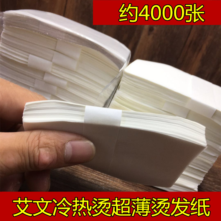 一次性电发纸超薄冷热烫发艾文专用易渗透耐浸泡10扎 包约4000张