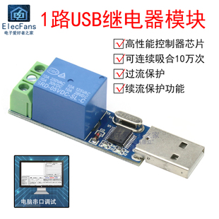 1型USB串口控制继电器PC电脑控制模块 过流保护指令开关智能 LCUS
