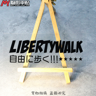 LB宽体LibertyWalk JAPAN汽车空力套件反光贴纸贴花 魅影车贴