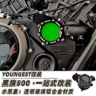 发动机冷却液装 饰盖 Youngest奔达黑旗500透明水泵盖黑骑500改装