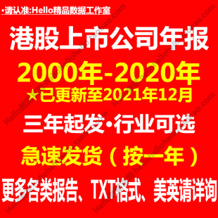 2000 2020年港股香港上市公司年报港股香港打包批量下载更新中