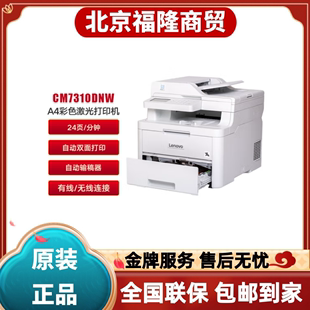 联想CM7310DNW彩色激光A4打印机自动双面无线网络扫描复印一体机
