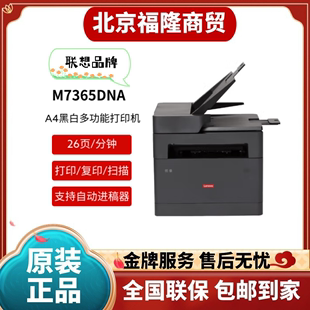 联想M7365DNA信创GM265DN GM337DN黑白A4激光打印复印扫描一体机