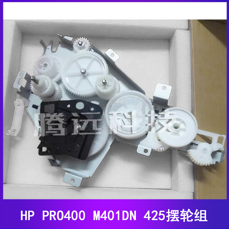 原装 惠普HP 425 M401DN定影驱动齿轮组 M401D 摆轮组 PRO400
