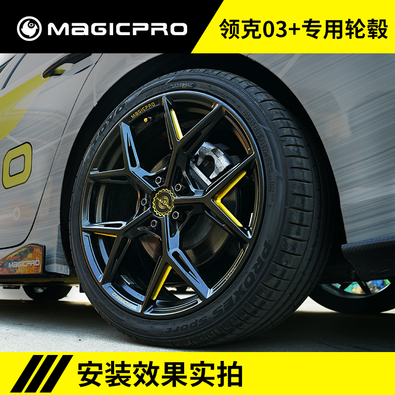 MAGICPRO 适用于领克03 汽车轮毂 竞技级锻造19寸轮毂