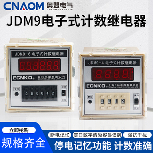 6电子式 JDM9 数显计数器计数器停电记忆 预置计数器 计数继电器