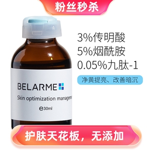 BELARME提亮肤色安瓶正品 烟酰胺高浓度传明酸原液氨甲环酸精华液