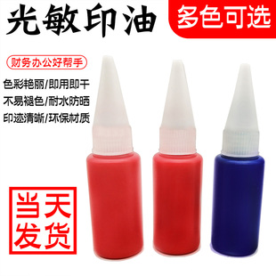 红色蓝色紫色黑色绿大瓶光敏印章专用油墨办公个性 彩色印油墨水