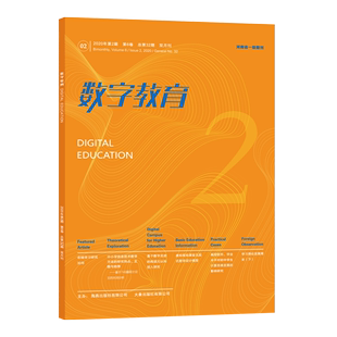 数字教育 2020年第2期第6卷 总第32期双月刊 河南省一级期刊