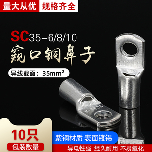 SC35 10窥口铜鼻子电线电缆接头铜线耳接线端子35平方10只