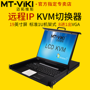迈拓维矩MT 1908UL IP远程IP控制KVM切换器8进1出19寸LCD屏vga电脑服务器共享usb键盘鼠标显示屏一体机机架式