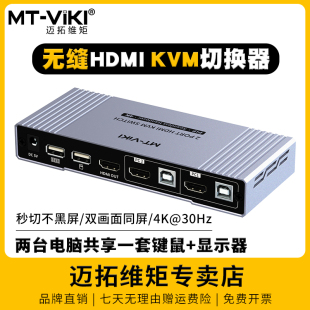 迈拓维矩 HK201W 2口高清HDMI无缝kvm切换器二进一出秒切分屏器4k电脑笔记本共享显示器usb鼠标键盘打印机