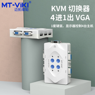 401KL KVM切换器4进1出4口VGA电脑视频显示器切屏器USB自动键盘鼠标共享器带桌面控制电脑转换器 迈拓维矩MT