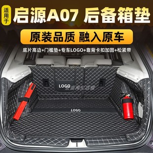 24款 长安 A06 A05专用全包围后备箱垫电动汽车尾箱垫 启源A07