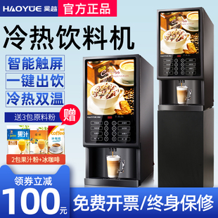 昊越咖啡机商用冷热全自动速溶咖啡奶茶一体机办公室用自助饮料机