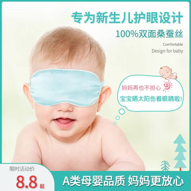 婴儿眼罩遮光晒太阳新生 儿宝宝睡眠专用晒黄疸儿童真丝护眼睛罩