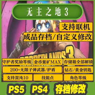 PS4 PS5 魔改装 备技能点人物等级金币装 存档修改 备槽 无主之地3