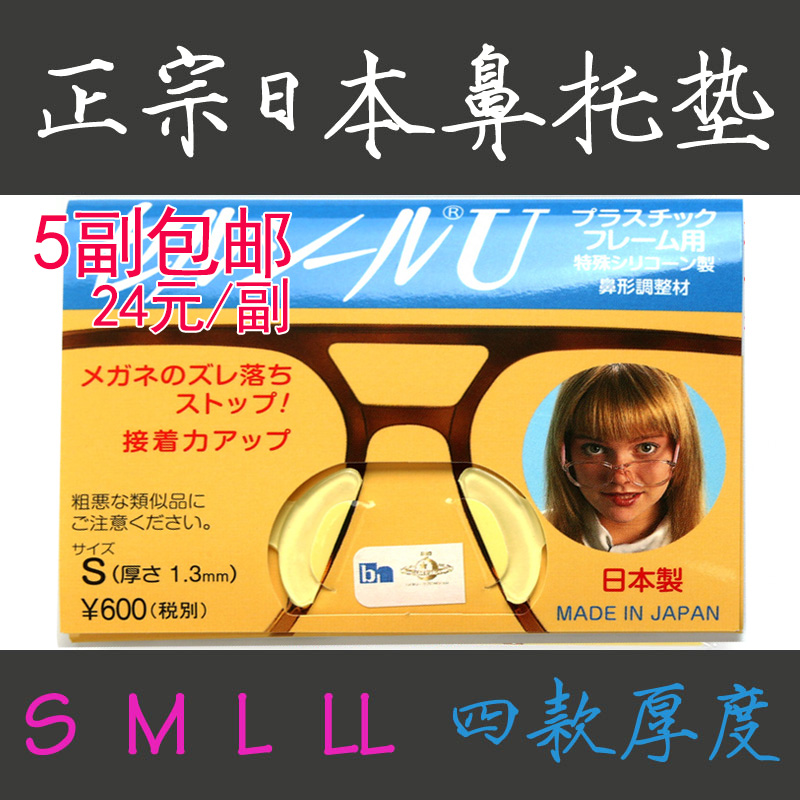 日本进口眼镜托板材眼镜鼻托硅胶垫防滑垫高鼻托 太阳镜框架鼻贴