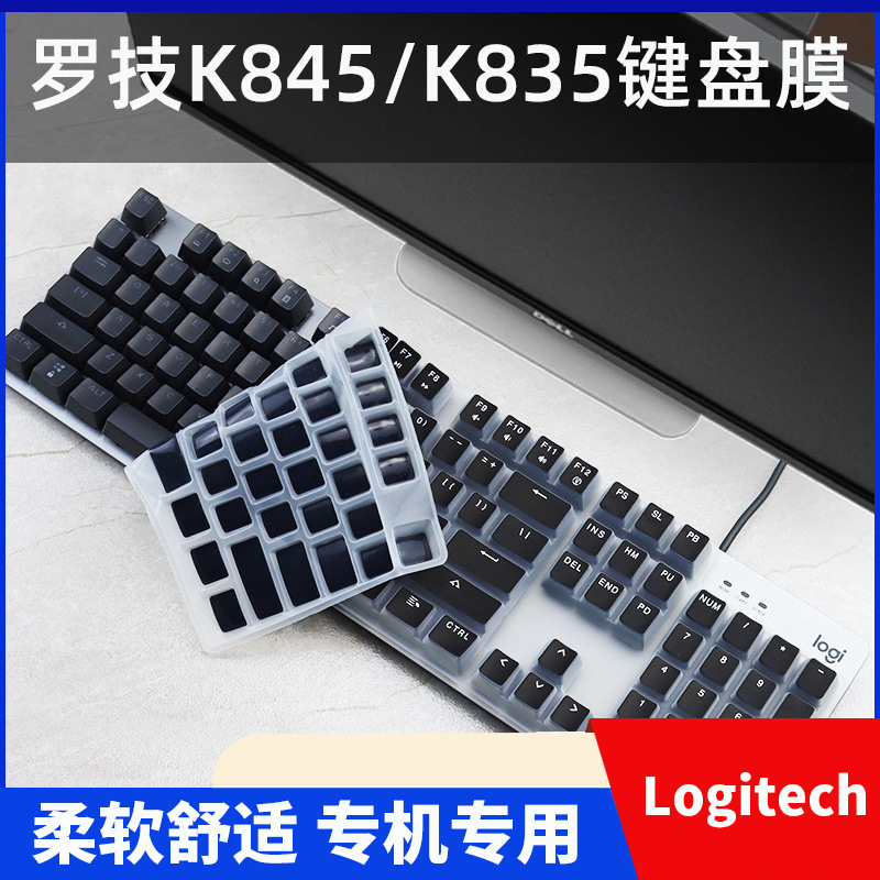 适用于Logitech罗技K845台式 机无线电脑键盘膜K835保护贴膜防尘膜按键膜罩套垫键位膜彩色软硅胶膜
