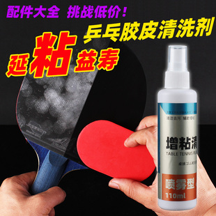 乒乓球拍清洗剂保养护理液套装 乒乓球胶皮增粘泡沫清洁剂增黏剂
