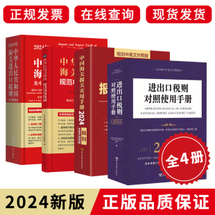 申报目录 报关手册 正版 对照使用手册 现货 2024中国商务税则