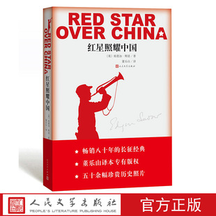 红星照耀中国纪念长征胜利八十周年埃德加斯诺文学名著又名西行漫记指定八年级书目