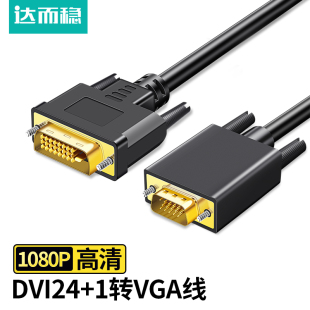 达而稳 DVI转VGA电脑显示器连接线台式 主机与显示屏转接24 1接口