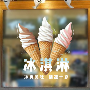 冰淇淋广告贴纸冷饮雪糕冰柜墙贴果汁饮料奶茶店吧台玻璃橱窗门贴