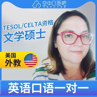CELTA TEFL教师资格 K美国外教Spring英语口语陪练1对1网课25分钟
