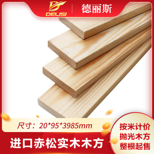 德丽斯20 95mm进口赤松木条原木木方实木板材床板地板条diy原木料