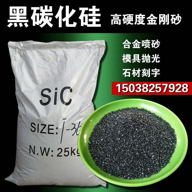 黑碳化硅磨料金刚砂喷砂机砂料黑色绿色高硬度超耐磨高效率研磨砂