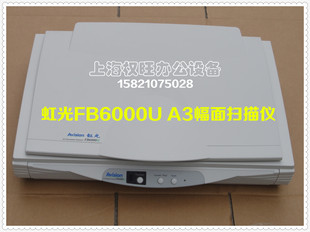 FBH6315 FBH5000扫描仪A3幅面CCD高速文件档案绣 二手虹光FB6000U