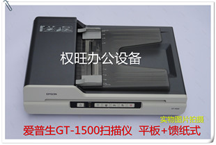 二手爱普生GT 1500彩色照片文件自动连续进纸加平板扫描仪1660W