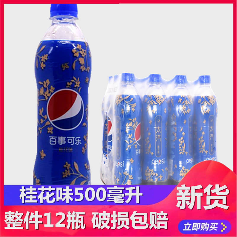 饮品 5瓶网红可乐型汽水夏季 饮料树莓味 百事可乐新品 桂花味500ml