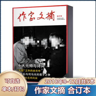 中国作家协会主管 合订本 1.5元 2018年共5本 本 作家文摘合订本杂志2018年8 12月